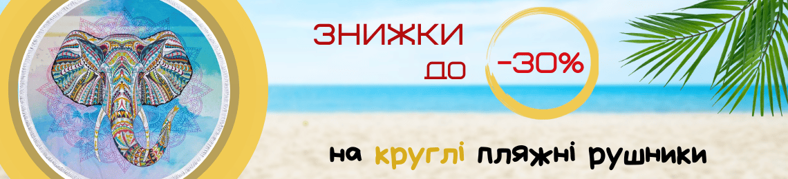 Круглі пляжні рушники